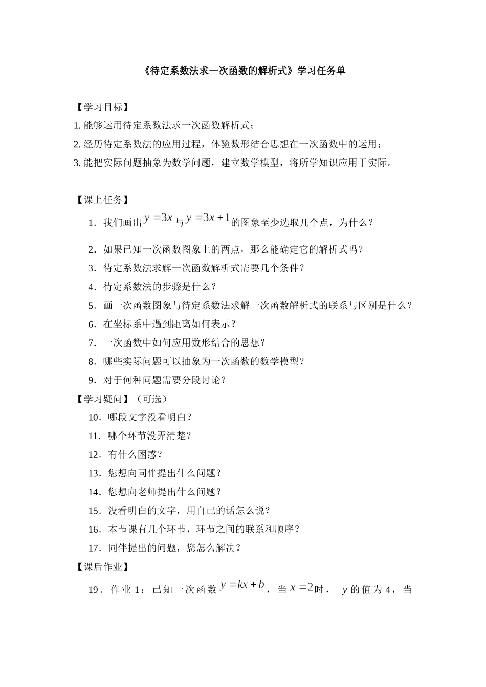 0615 -待定系数法求一次函数的解析式-3学习任务单.docx_第1页