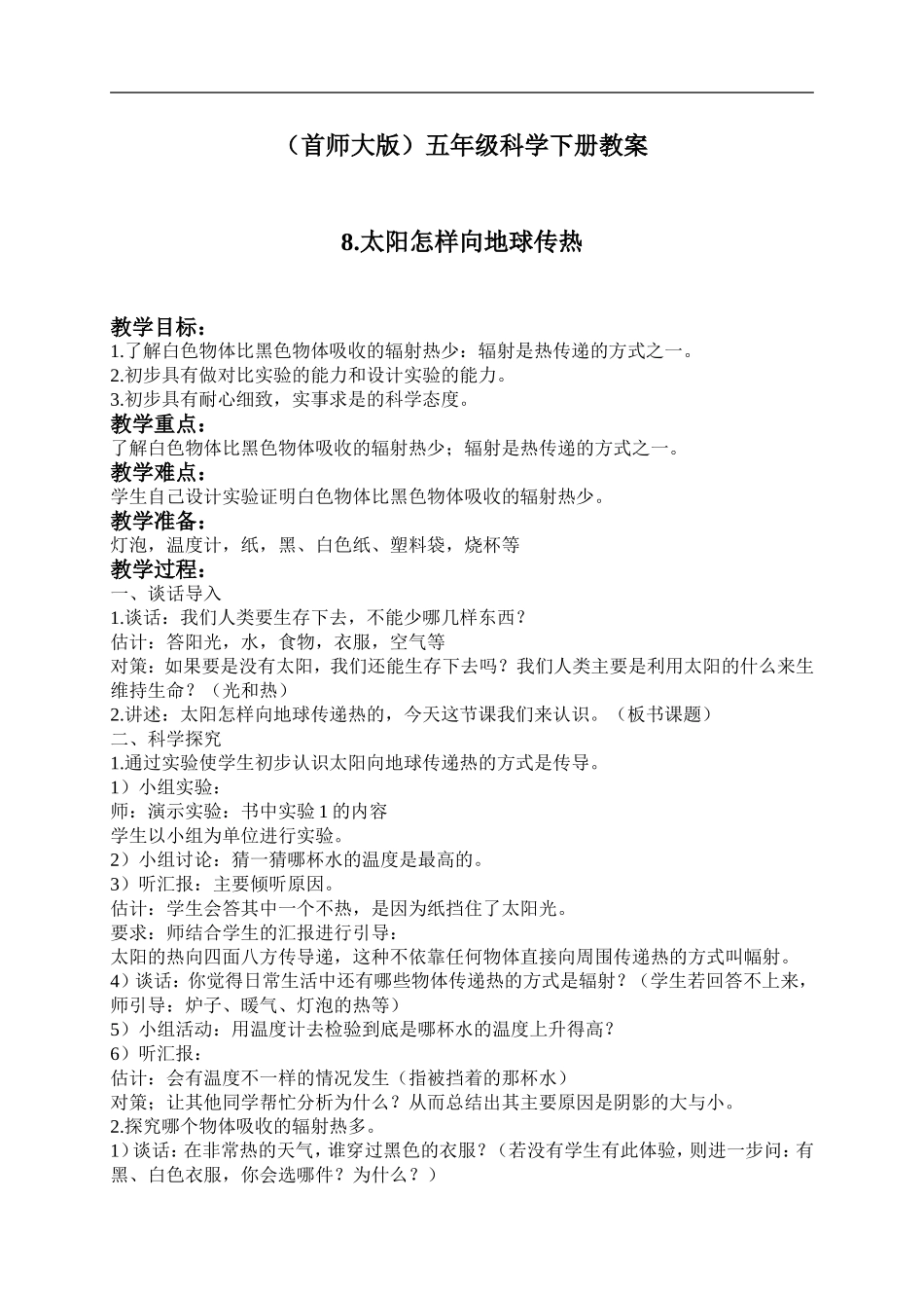 首师大小学科学五下《8.太阳怎样向地球传热》word教案(2) .doc_第1页