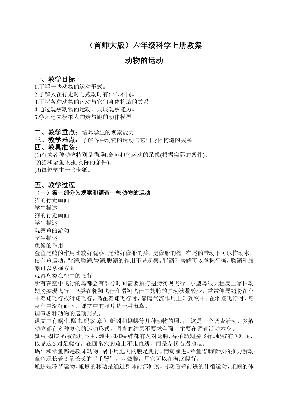 首师大小学科学六上《10.动物的运动》word教案.doc_第1页