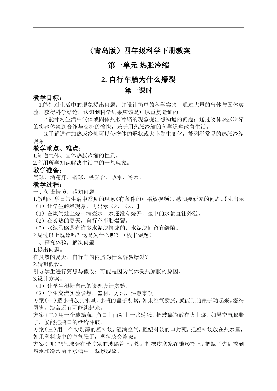 青岛小学科学四下《6自行车胎为什么爆裂》word教案 (1).doc_第1页