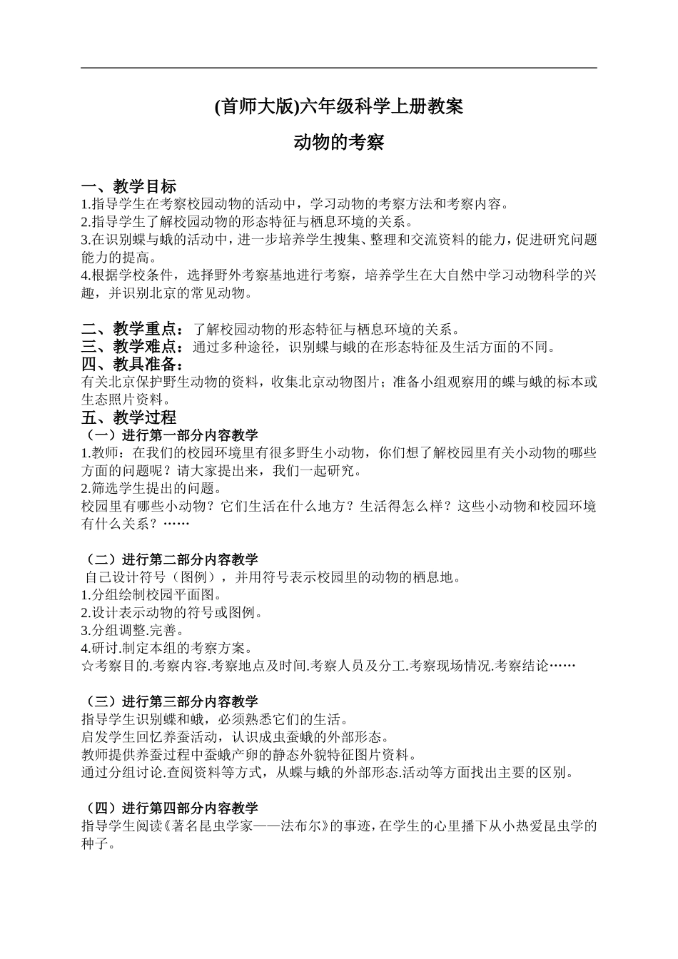 首师大小学科学六上《19.动物的考察》word教案.doc_第1页