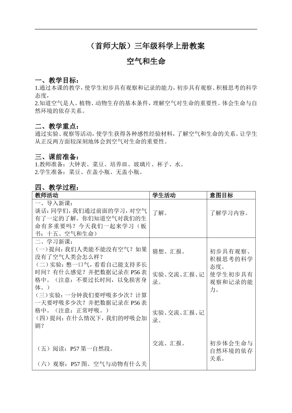首师大小学科学三上《15.空气和生命》word教案.doc_第1页