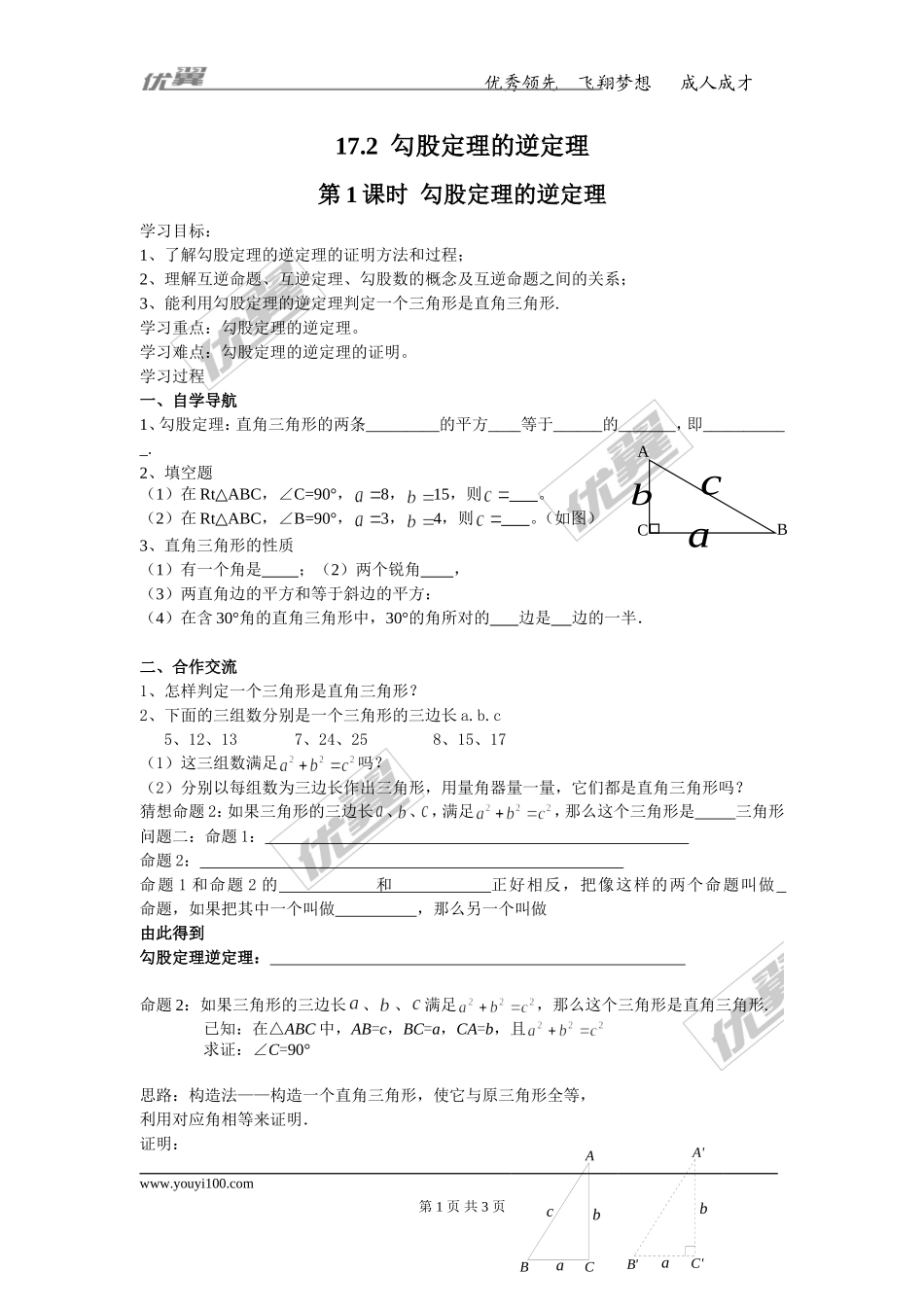 17.2 第1课时 勾股定理的逆定理.doc_第1页