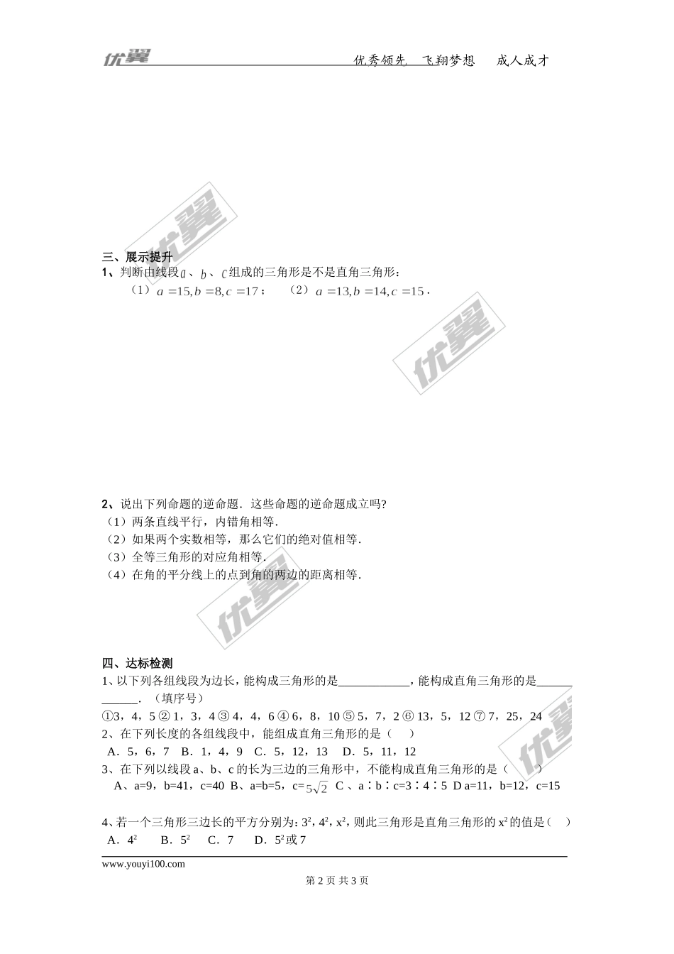 17.2 第1课时 勾股定理的逆定理.doc_第2页