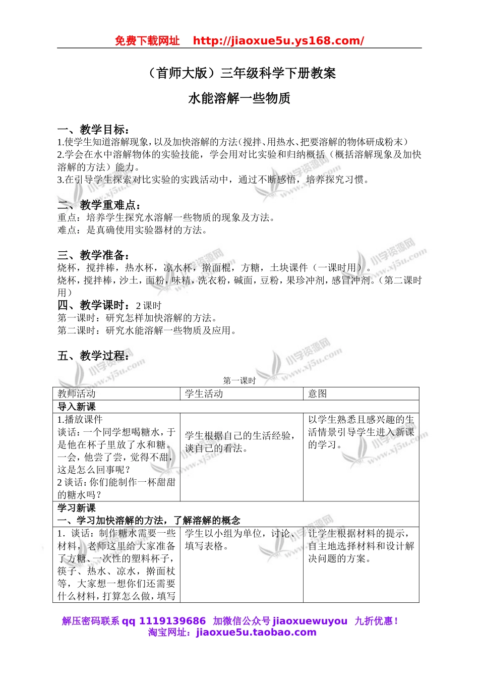首师大小学科学三下《1.水能溶解一些物质》word教案.doc_第1页