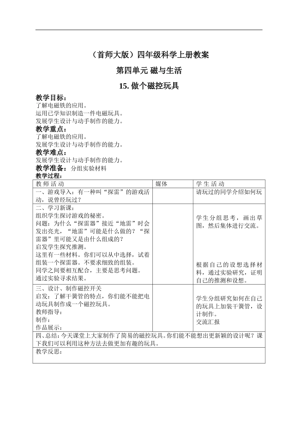 首师大小学科学四上《15.做个磁控玩具》word教案.doc_第1页
