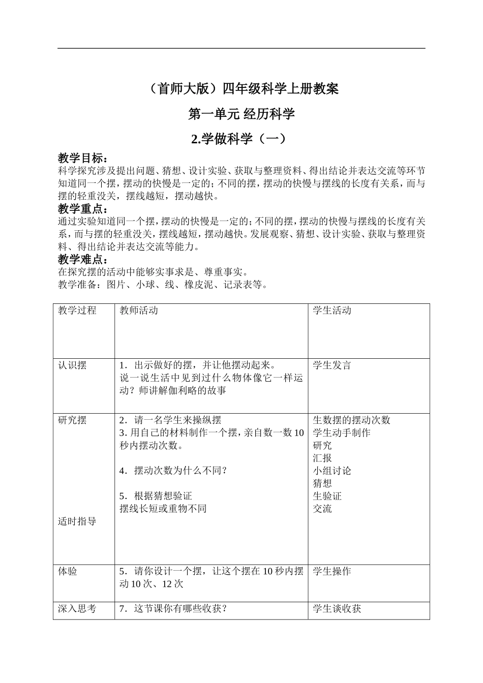 首师大小学科学四上《2.学做科学（一）》word教案(1).doc_第1页