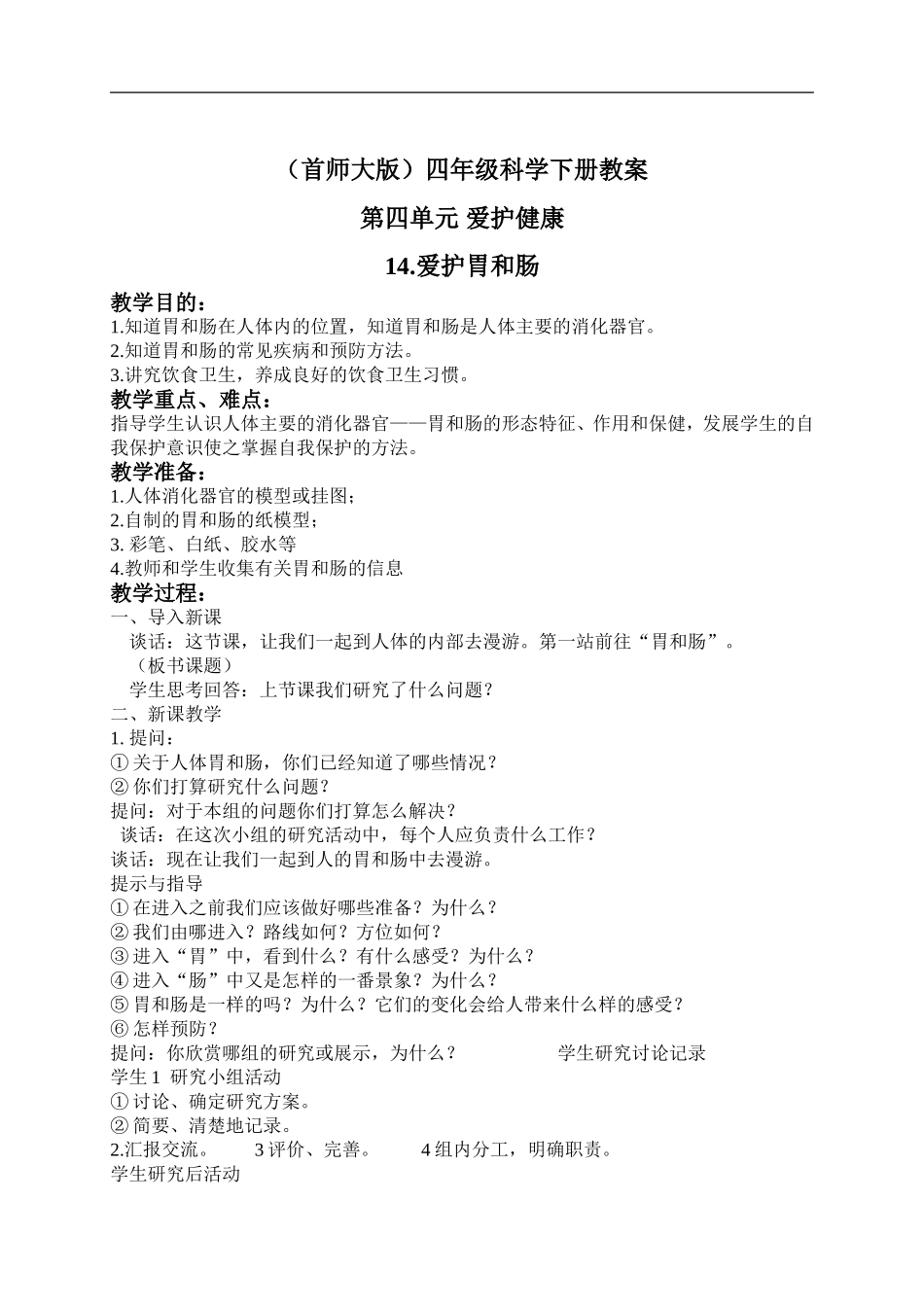 首师大小学科学四下《14.爱护胃和肠》word教案(1).doc_第1页