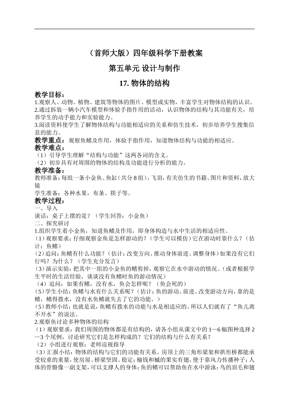 首师大小学科学四下《17.物体的结构》word教案.doc_第1页