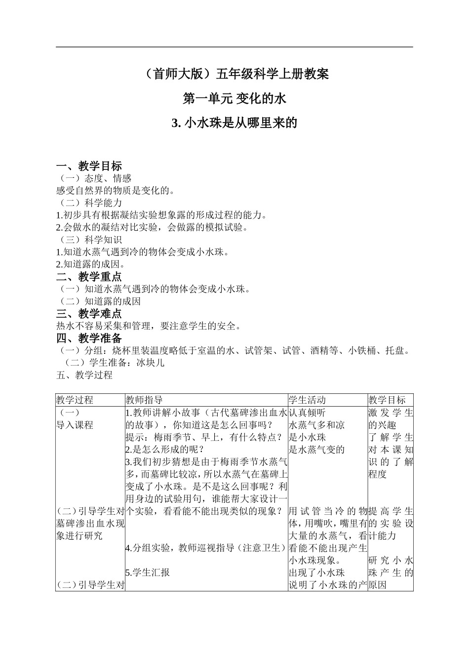 首师大小学科学五上《3.小水珠是从哪里来的》word教案(1) .doc_第1页