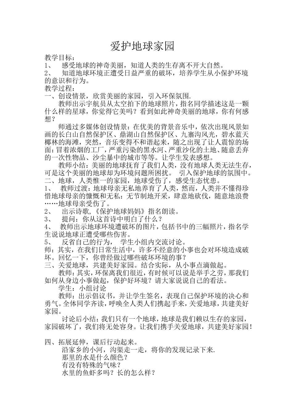 首师大小学科学四下《8.爱护地球家园》word教案.doc_第1页