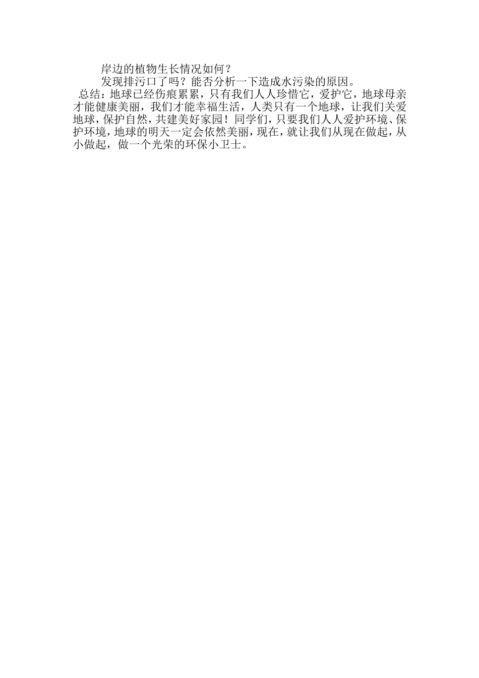 首师大小学科学四下《8.爱护地球家园》word教案.doc_第2页