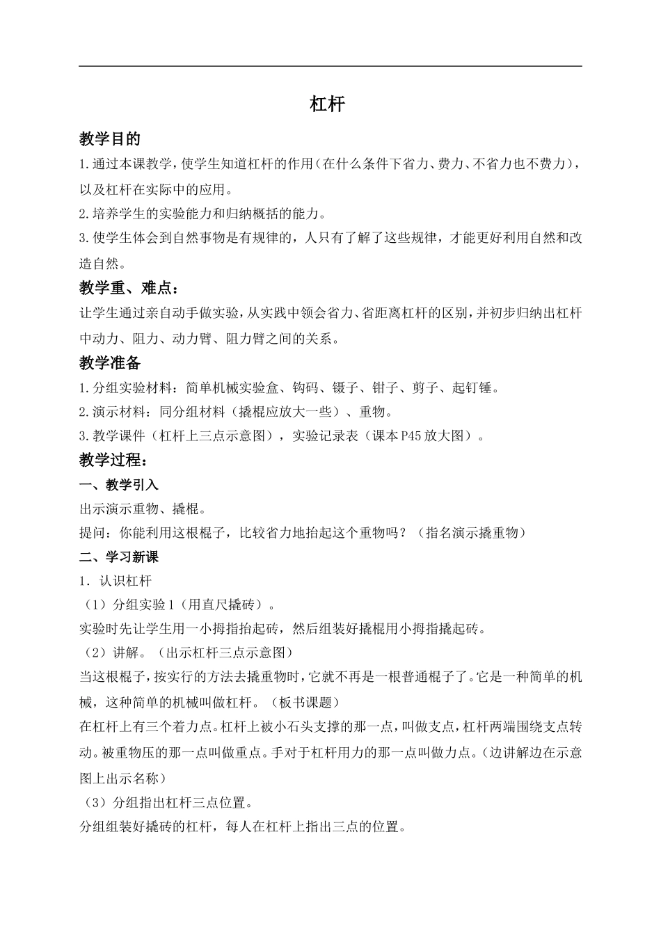 首师大小学科学五下《1.杠杆》word教案(2) .doc_第1页
