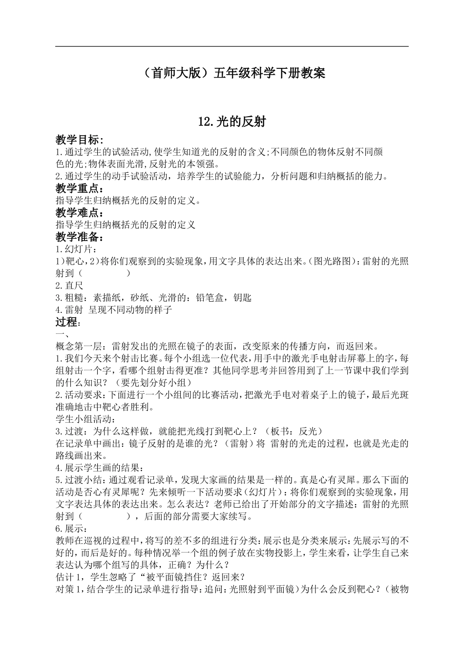 首师大小学科学五下《12.光的反射》word教案.doc_第1页