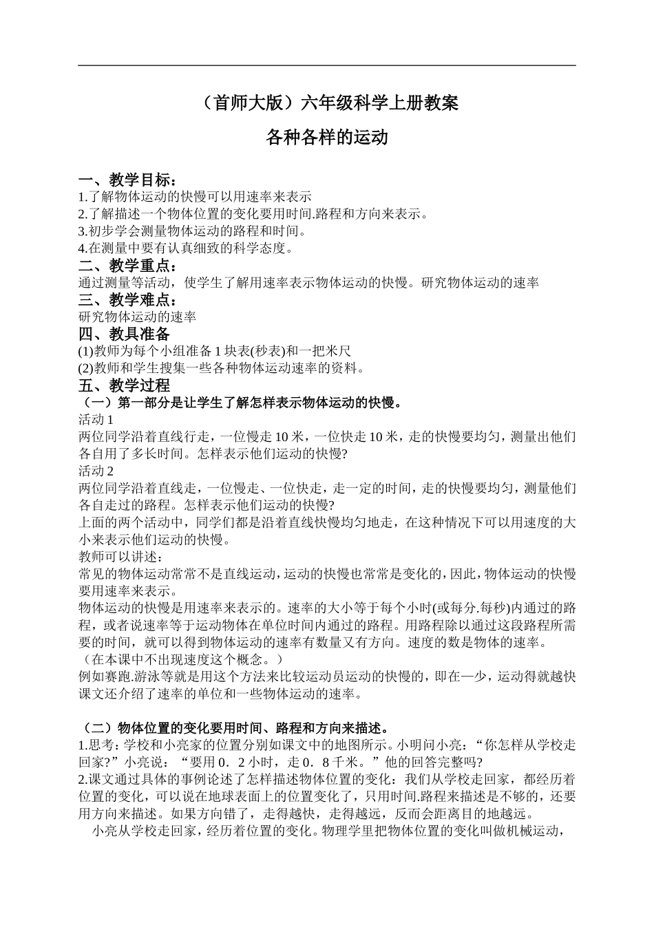 首师大小学科学六上《12.各种各样的运动》word教案.doc_第1页