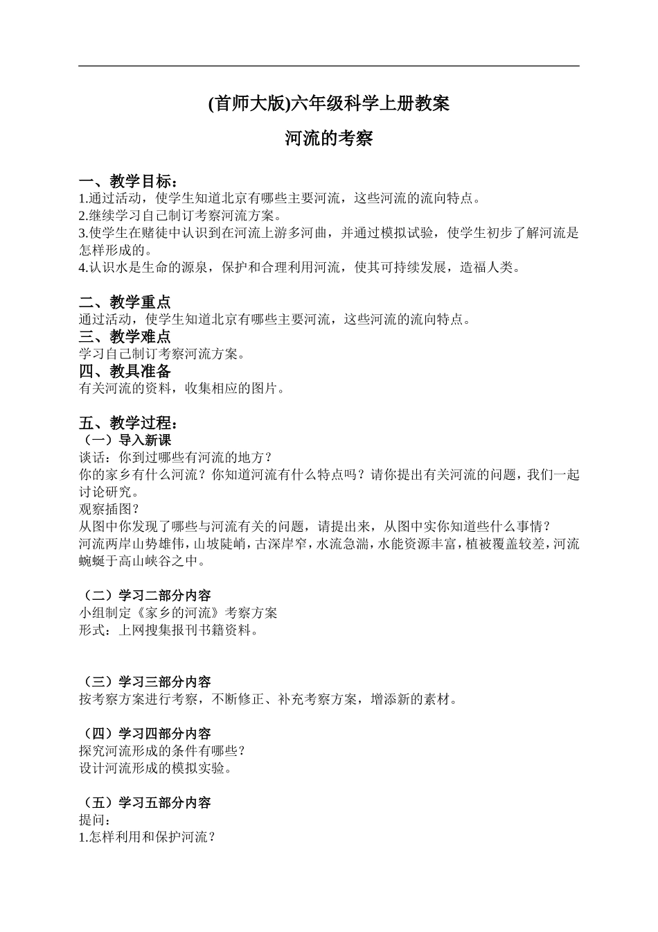 首师大小学科学六上《21.河流的考察》word教案.doc_第1页