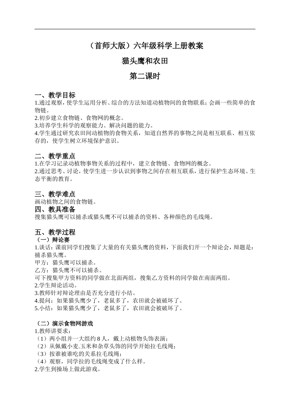 首师大小学科学六上《6.猫头鹰与农田》word教案(2).doc_第1页