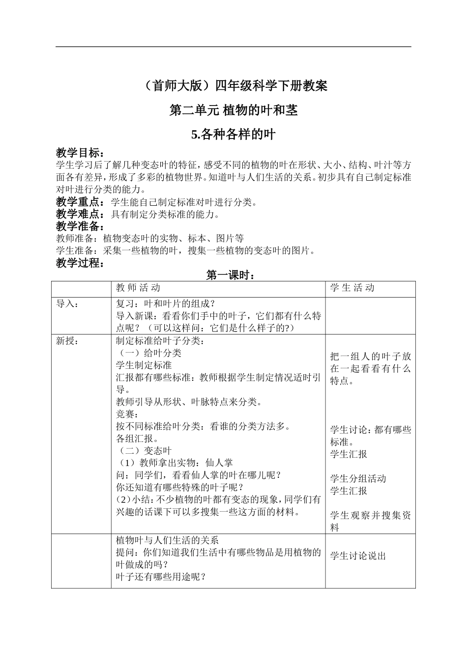 首师大小学科学四上《5.各种各样的叶》word教案(1).doc_第1页