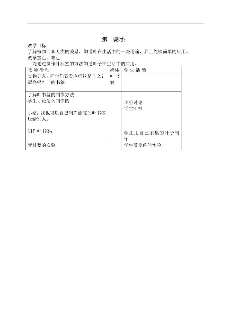 首师大小学科学四上《5.各种各样的叶》word教案(1).doc_第2页