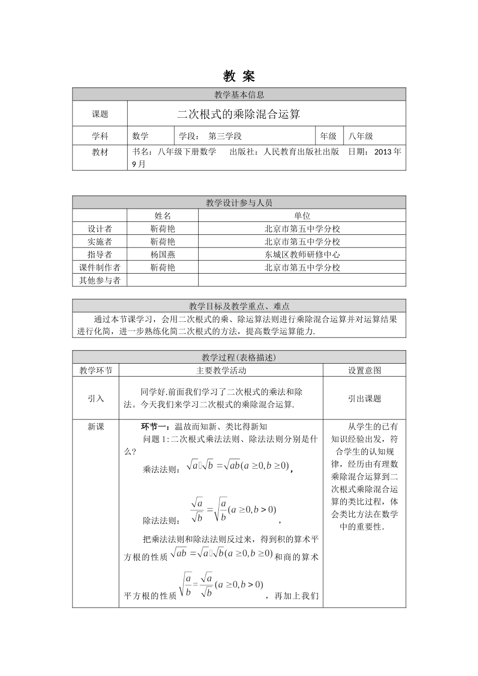 0506 二次根式的乘除混合运算-1教案.docx_第1页