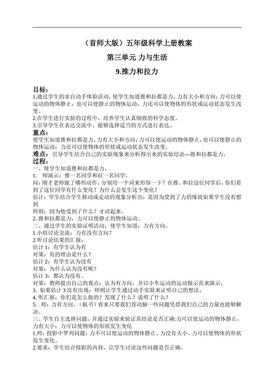 首师大小学科学五上《9.推力和拉力》word教案(2) .doc_第1页
