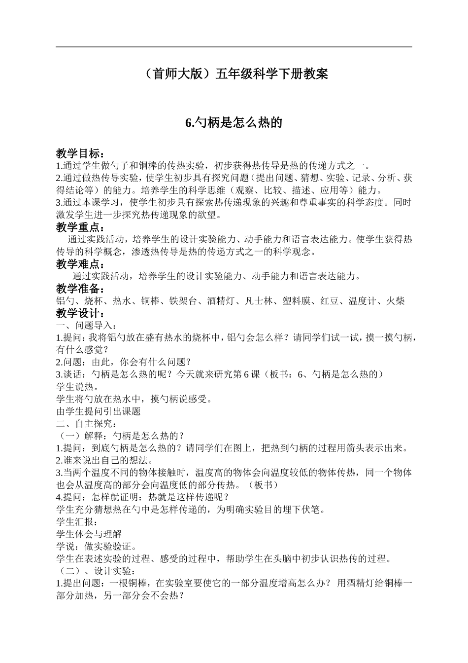 首师大小学科学五下《6.勺柄是怎么热的》word教案.doc_第1页