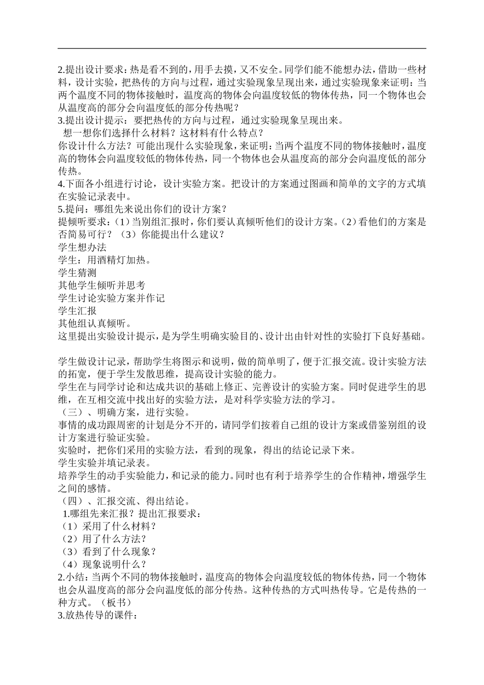 首师大小学科学五下《6.勺柄是怎么热的》word教案.doc_第2页