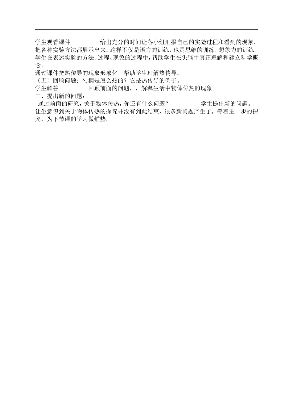 首师大小学科学五下《6.勺柄是怎么热的》word教案.doc_第3页