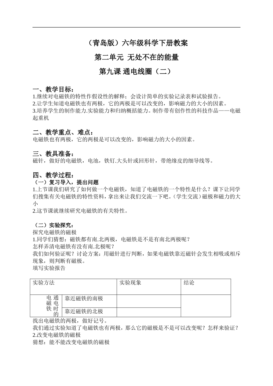 青岛小学科学六下《9通电的线圈（二）》word教案 (2).doc_第1页