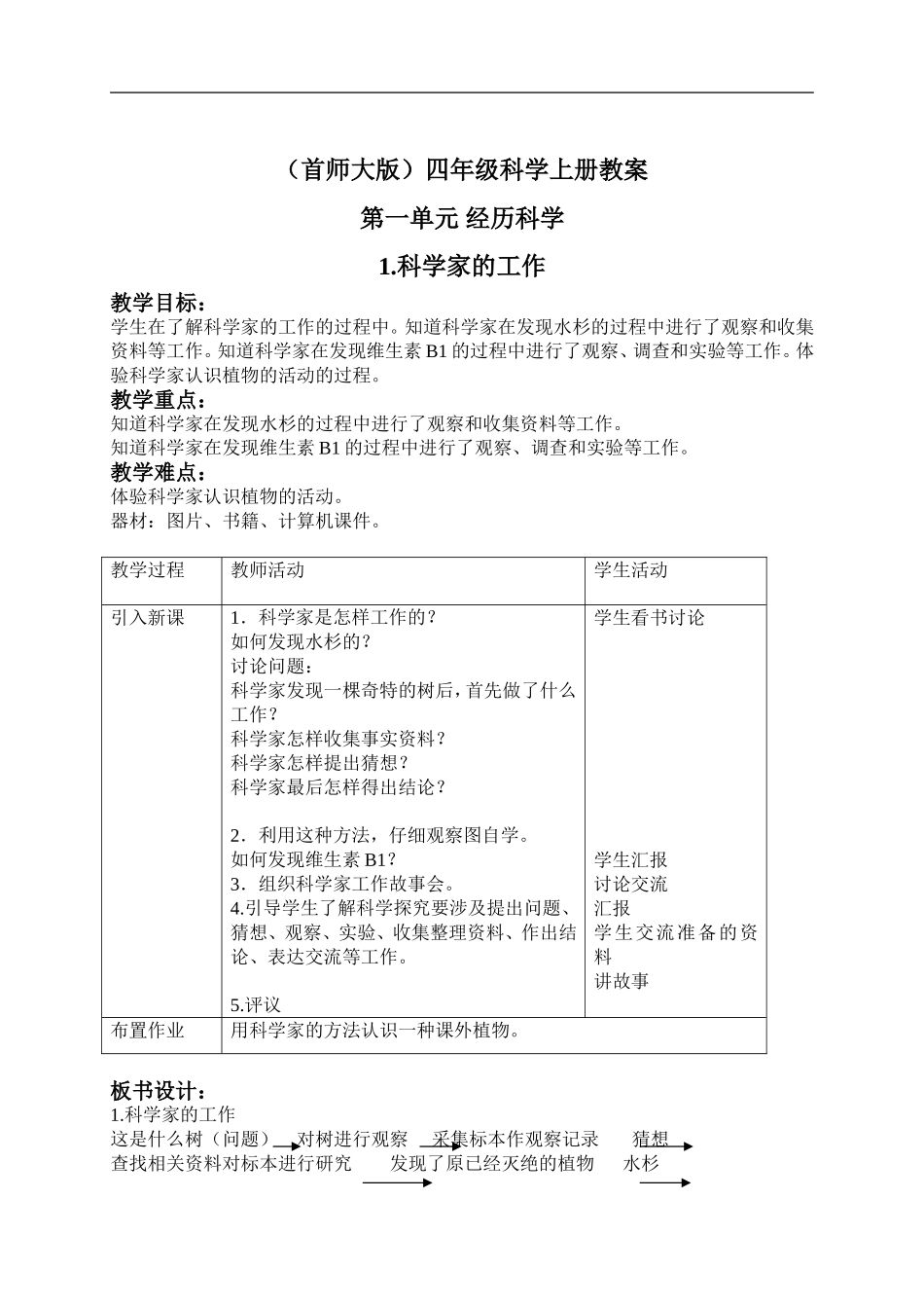 首师大小学科学四上《1.科学家的工作》word教案.doc_第1页