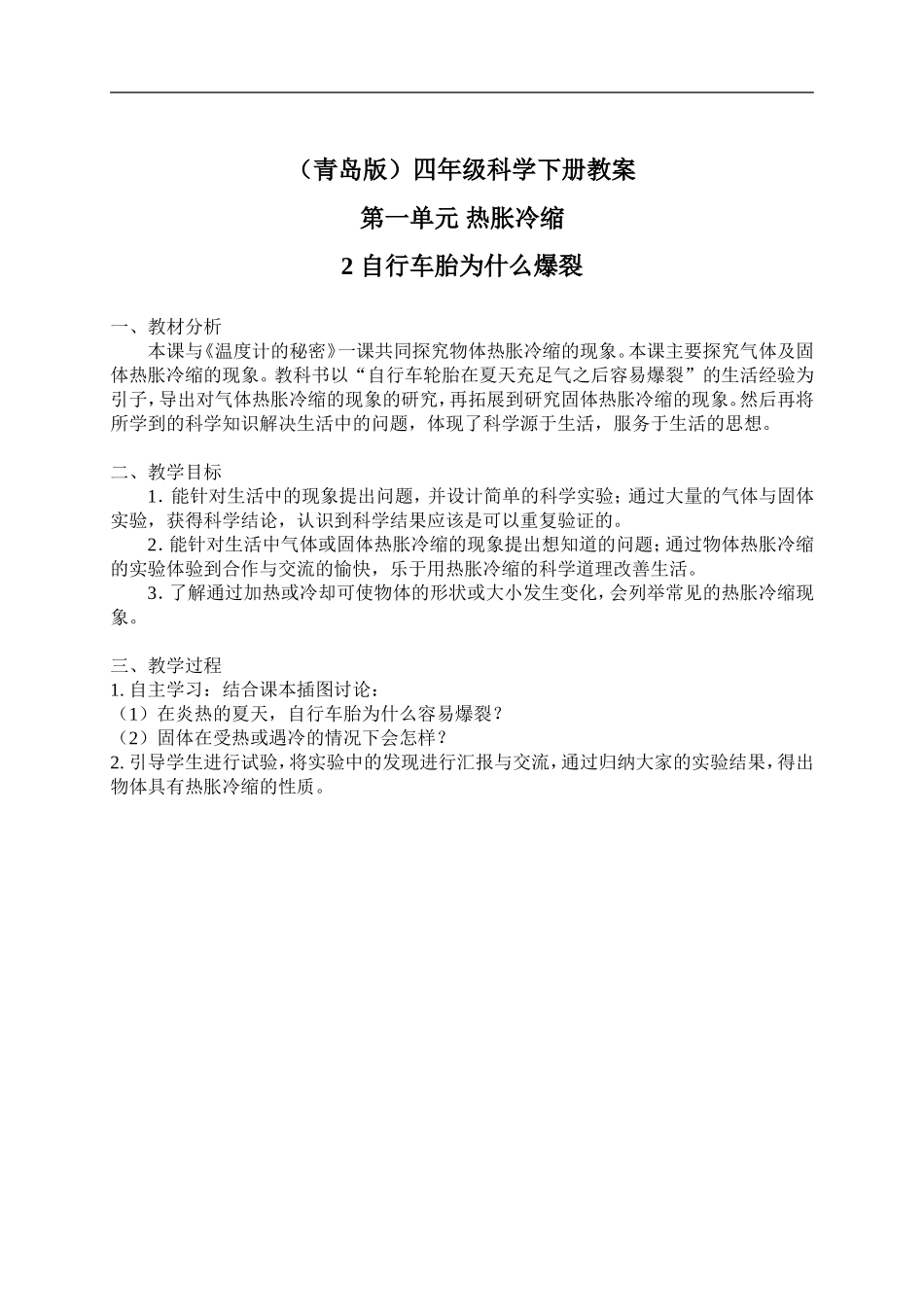 青岛小学科学四下《6自行车胎为什么爆裂》word教案 (4).doc_第1页