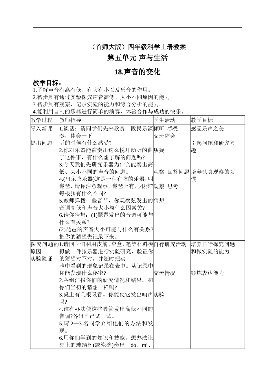 首师大小学科学四上《18.声音的变化》word教案.doc_第1页