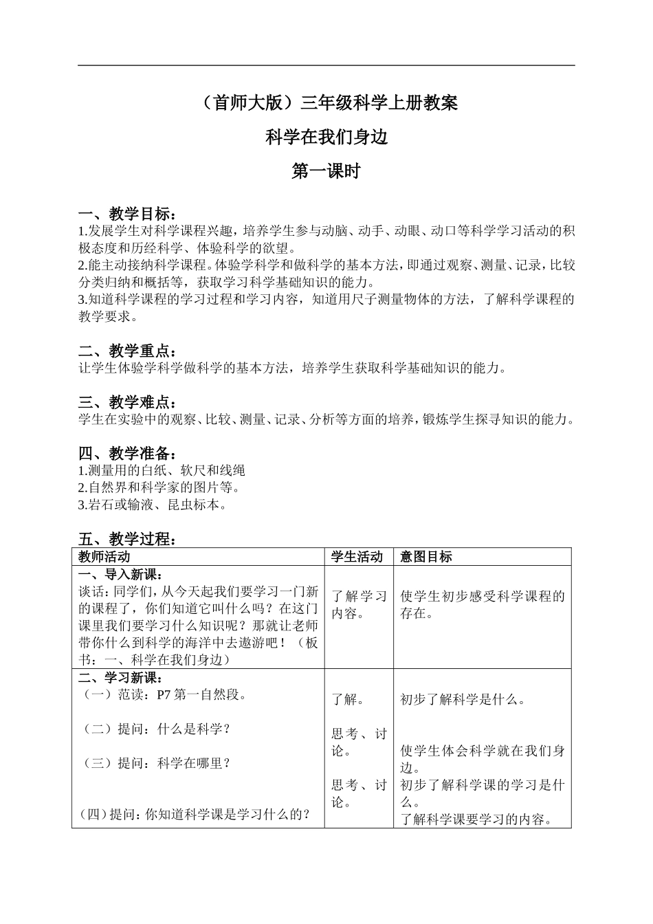 首师大小学科学三上《1.科学在我们身边》word教案(3) .doc_第1页