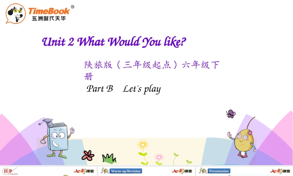 陕旅六年级下册 Unit 2 第一课时.pptx