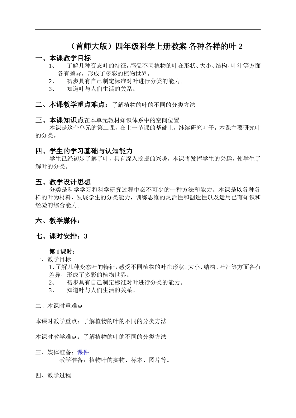 首师大小学科学四上《5.各种各样的叶》word教案(2).doc_第1页