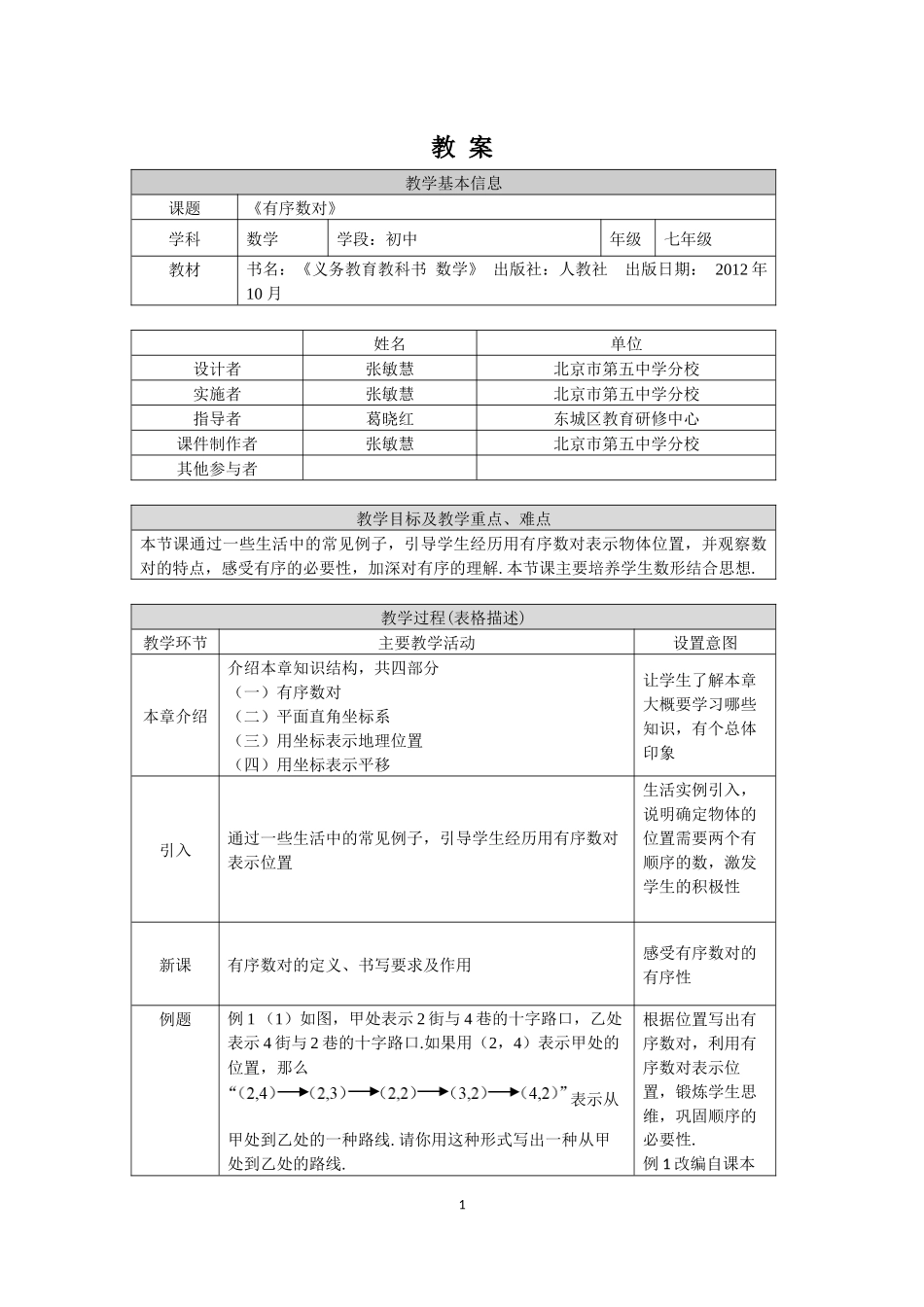 0628 -有序数对-1教案.docx_第1页