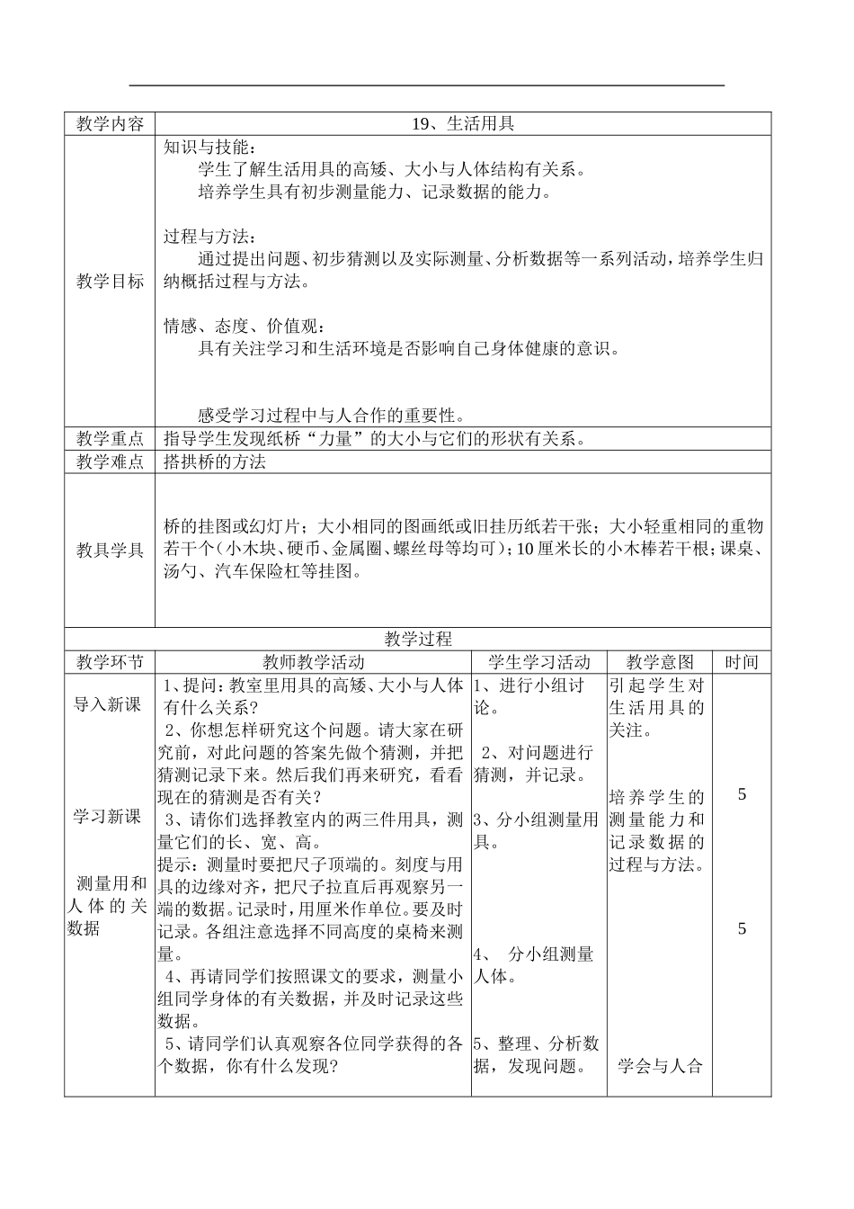 首师大小学科学四下《19.生活用具》word教案.doc_第1页