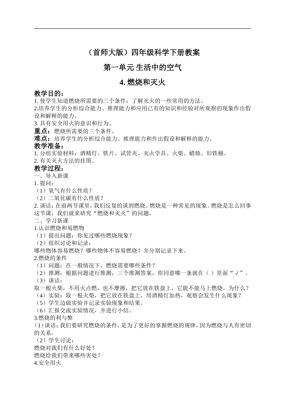 首师大小学科学四下《4.燃烧和灭火》word教案(2) .doc_第1页