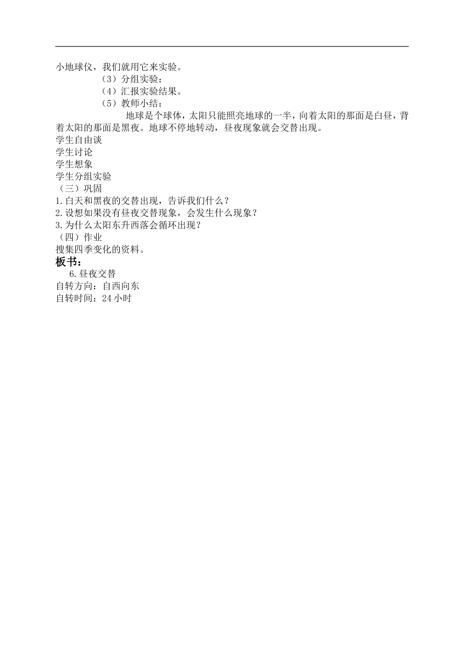 首师大小学科学四下《6.昼夜交替》word教案(4) .doc_第2页