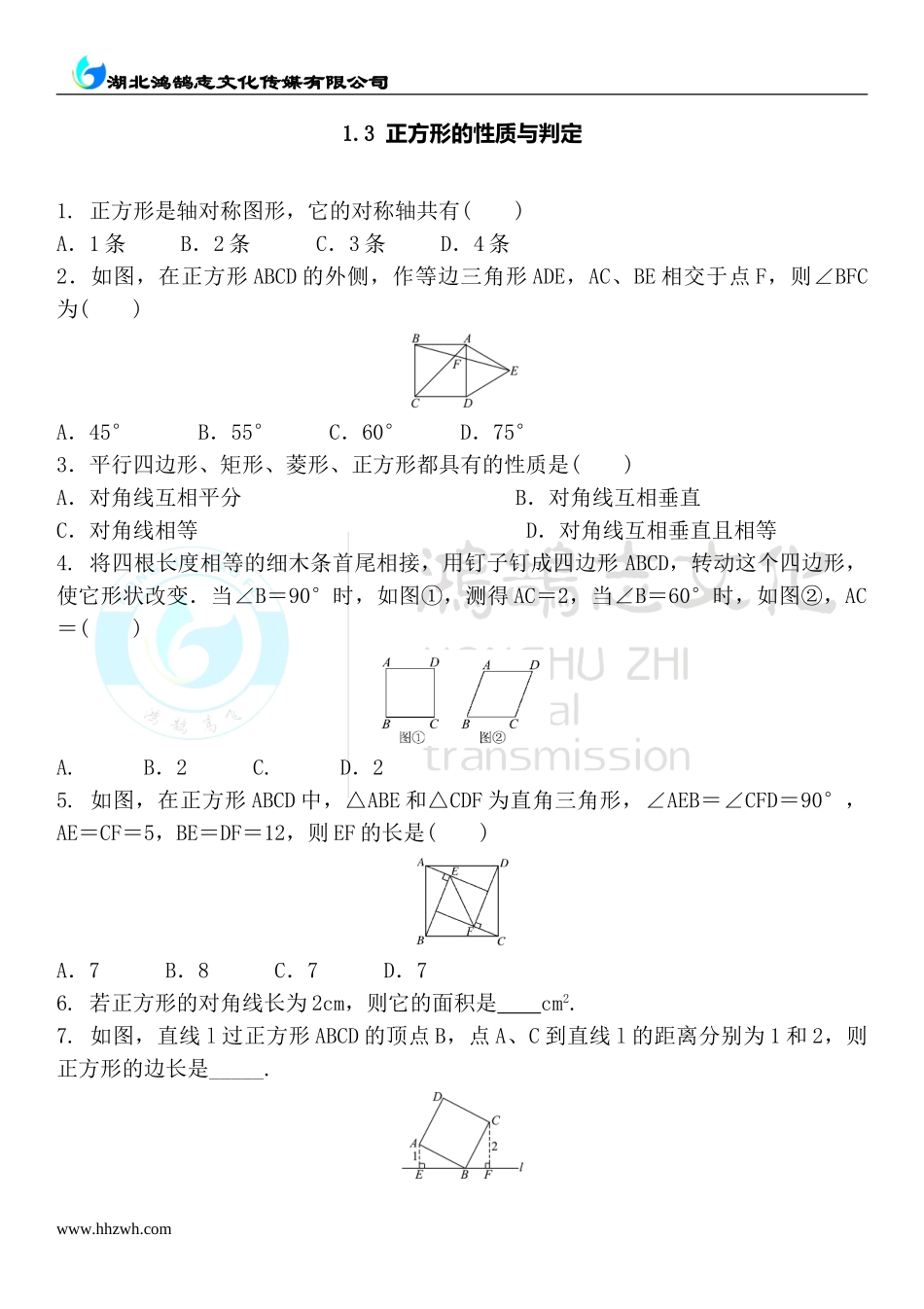 1.3 正方形的性质与判定.doc_第1页