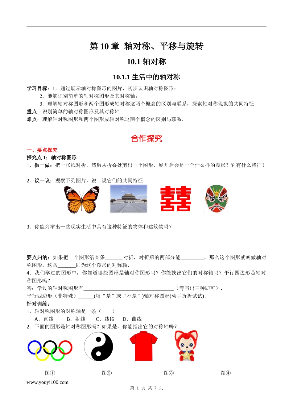 10.1.1 生活中的轴对称.docx_第1页