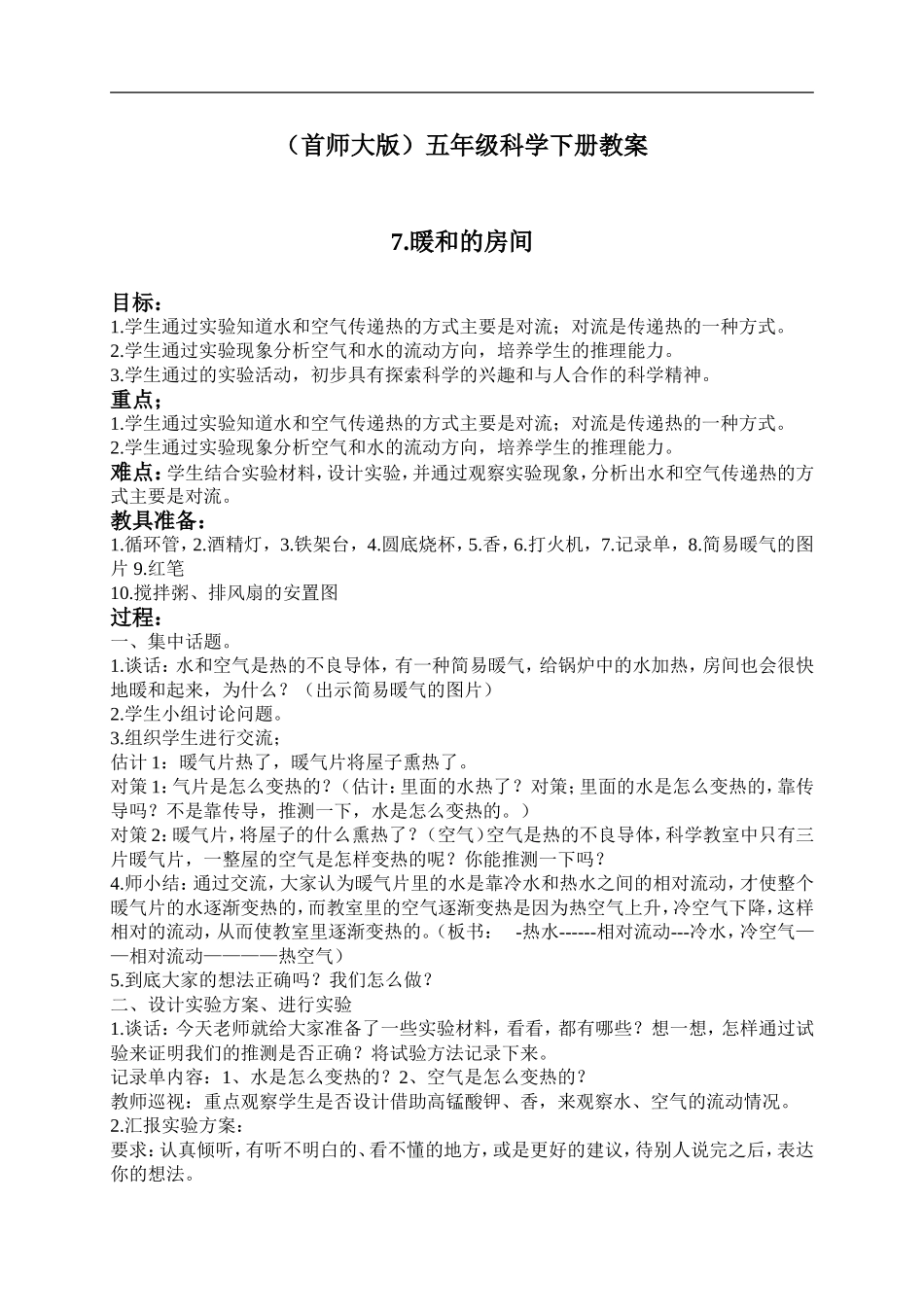 首师大小学科学五下《7.暖和的房间》word教案.doc_第1页