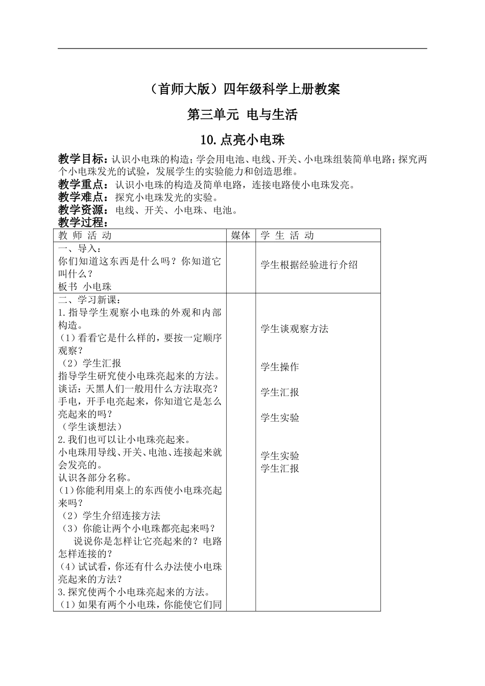 首师大小学科学四上《10.点亮小电珠》word教案(1).doc_第1页