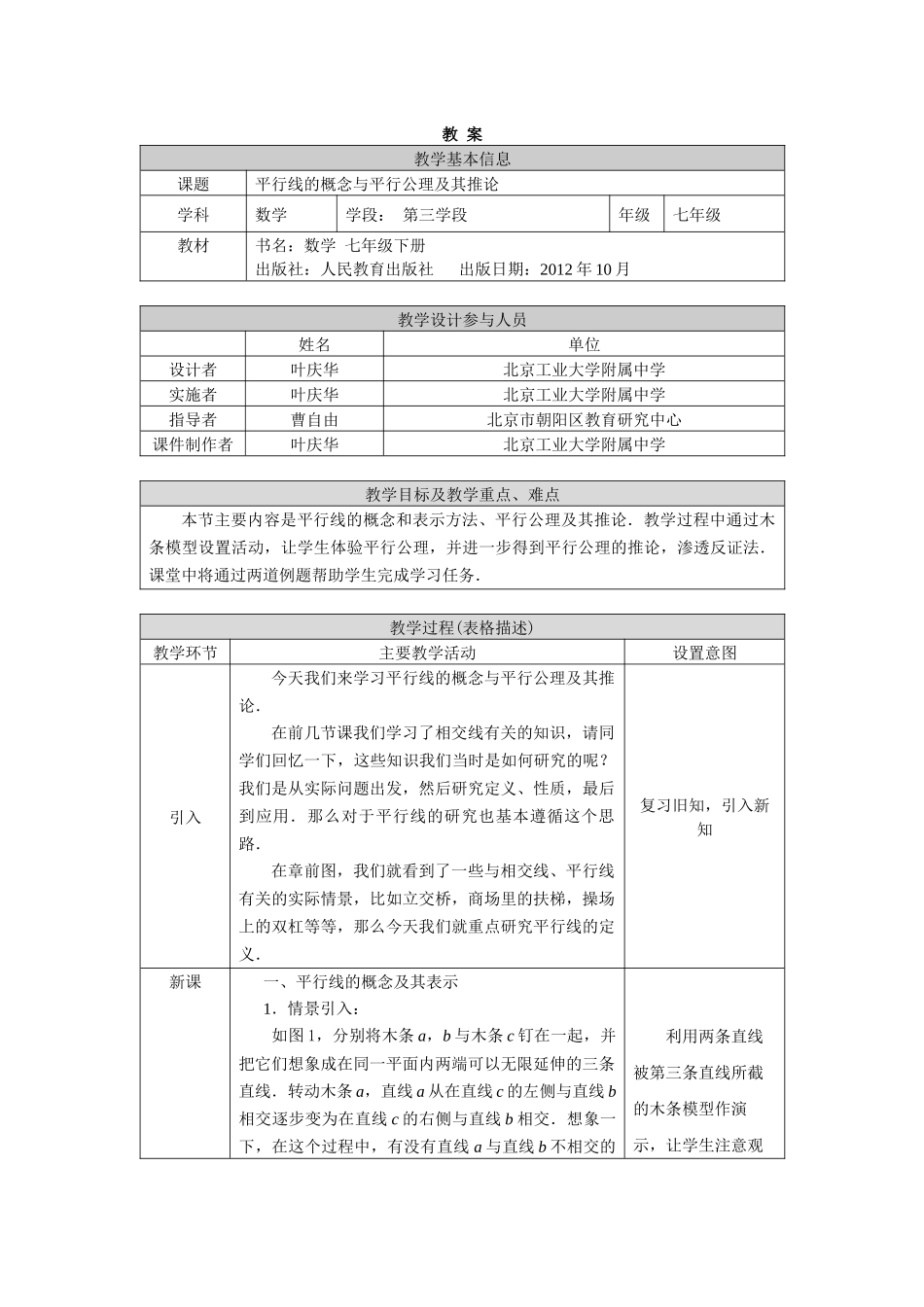 0429 -平行线的概念与平行公理及其推论-1教案.docx_第1页