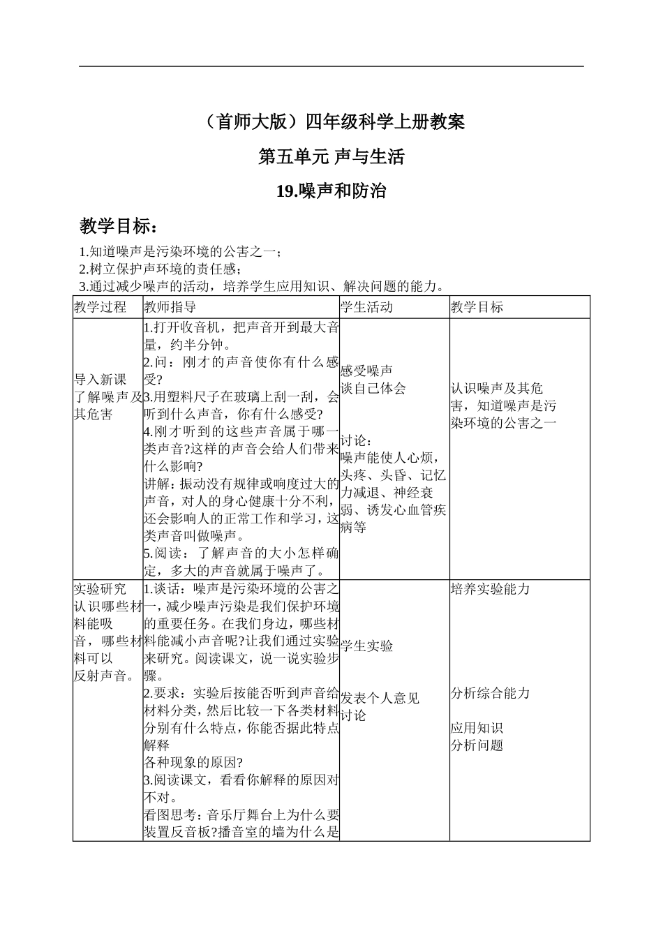 首师大小学科学四上《19.噪声与防治》word教案.doc_第1页