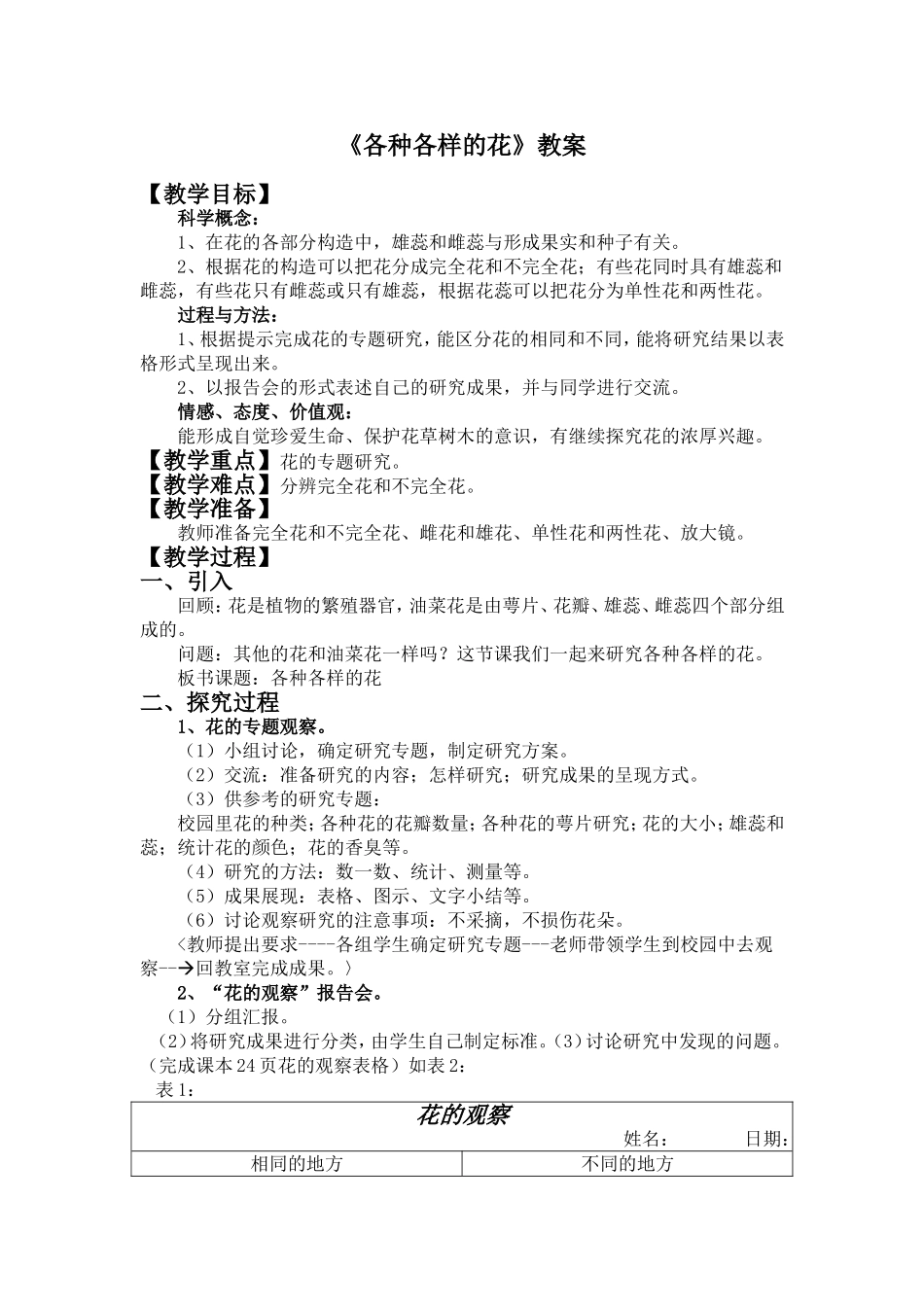 首师大小学科学四下《10.各种各样的花》word教案.doc_第1页