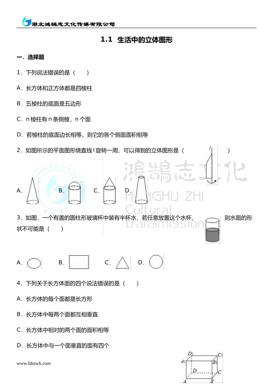 1.1生活中的立体图形.doc_第1页