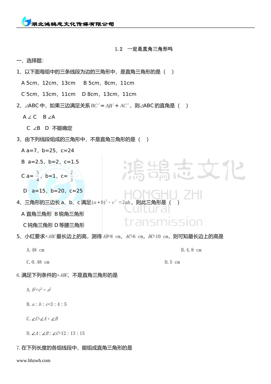 1.2一定是直角三角形吗.doc_第1页
