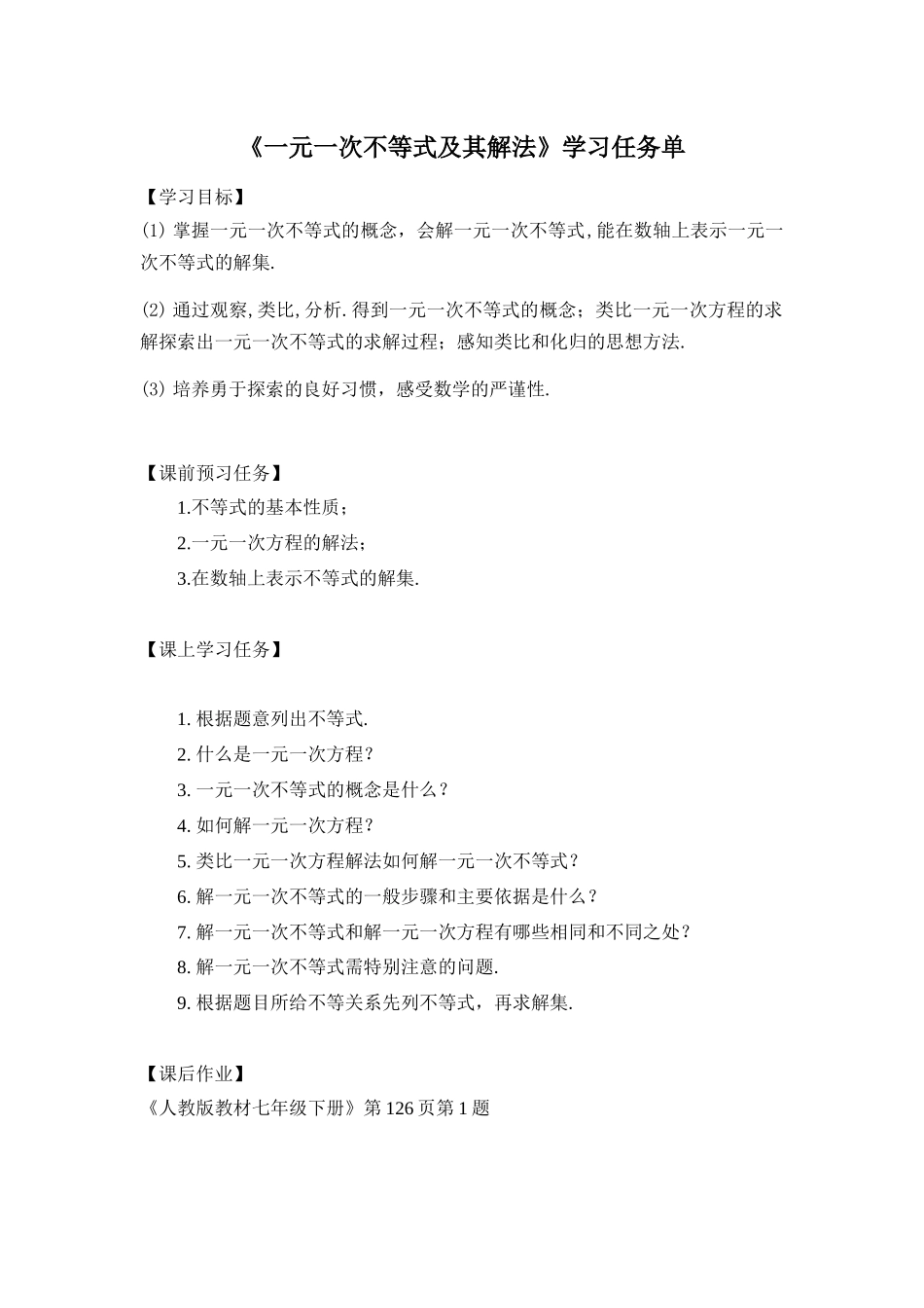 0617 一元一次不等式及其解法-3学习任务单.docx_第1页