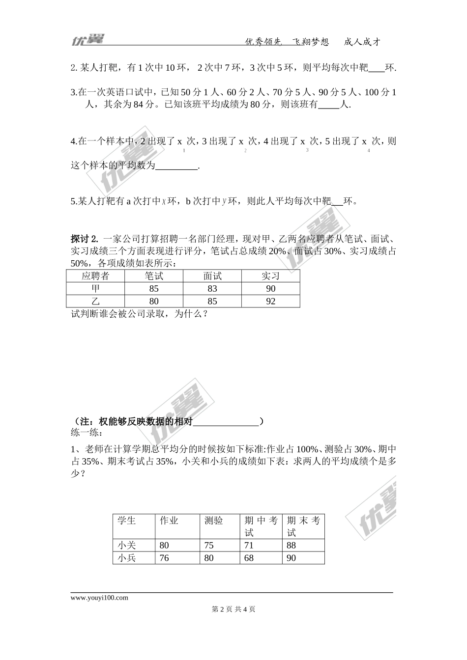 20.1.1 第1课时 平均数和加权平均数.doc_第2页